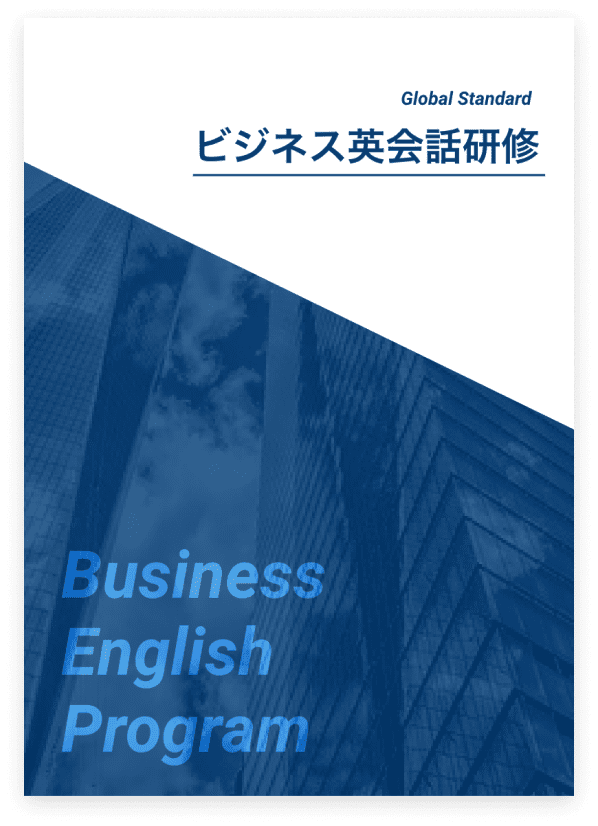 ビジネス英会話研修 資料イメージ